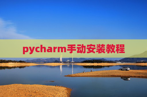 pycharm手动安装教程