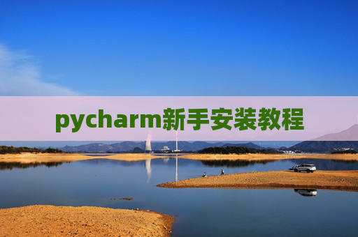 pycharm新手安装教程