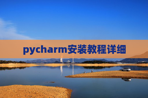 pycharm安装教程详细
