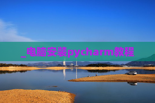 _电脑安装pycharm教程