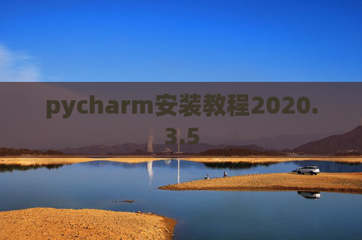 pycharm安装教程2020.3.5